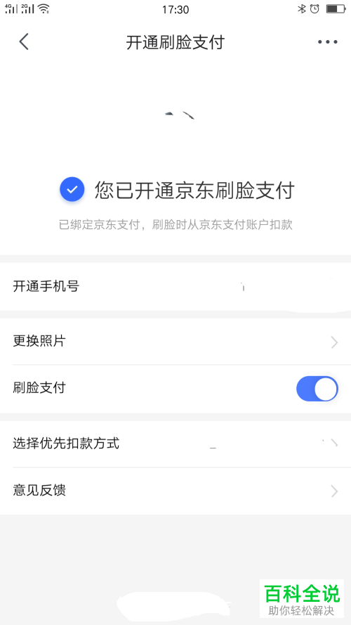 手机京东刷脸支付功能怎么关闭
