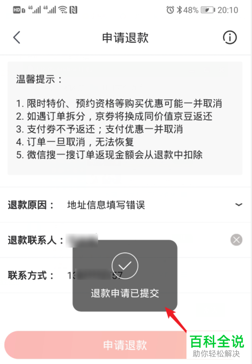 手机京东如何申请退款