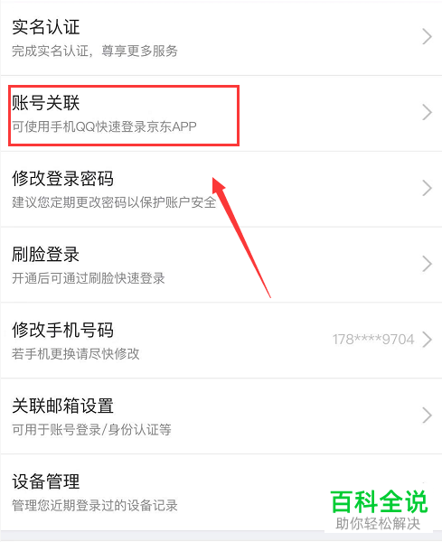 手机京东怎么解除已关联QQ