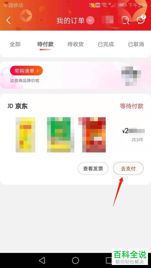 手机京东APP购物时如何让微信好友帮忙支付