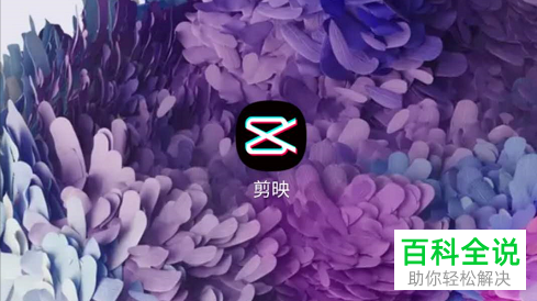 手机剪映APP如何旋转并镜像视频