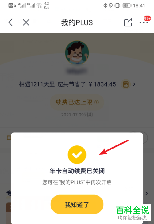 手机京东如何开启（关闭）PLUS会员自动续费功能