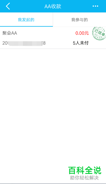 手机建行软件的AA收款怎么手动结束