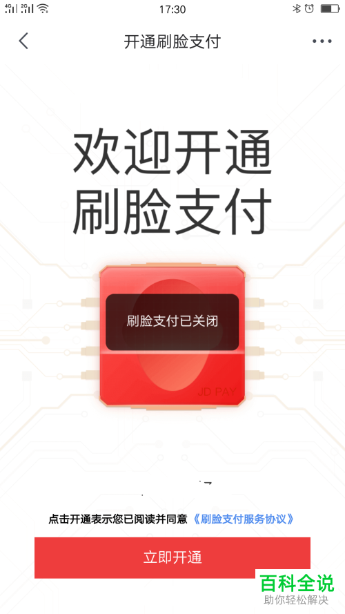 手机京东刷脸支付功能怎么关闭