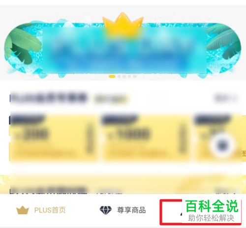 手机京东如何开启（关闭）PLUS会员自动续费功能