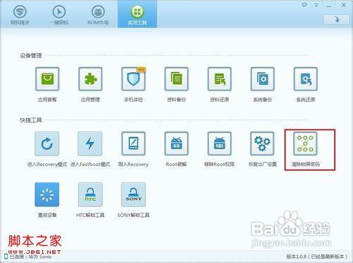 刷机精灵如何解锁 刷机精灵一键解锁教程