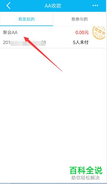 手机建行软件的AA收款怎么手动结束
