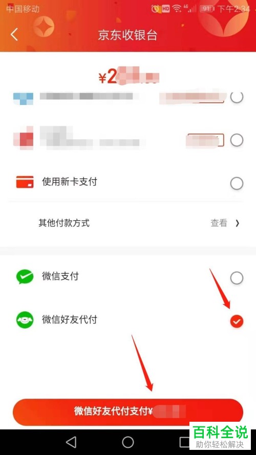 手机京东APP购物时如何让微信好友帮忙支付