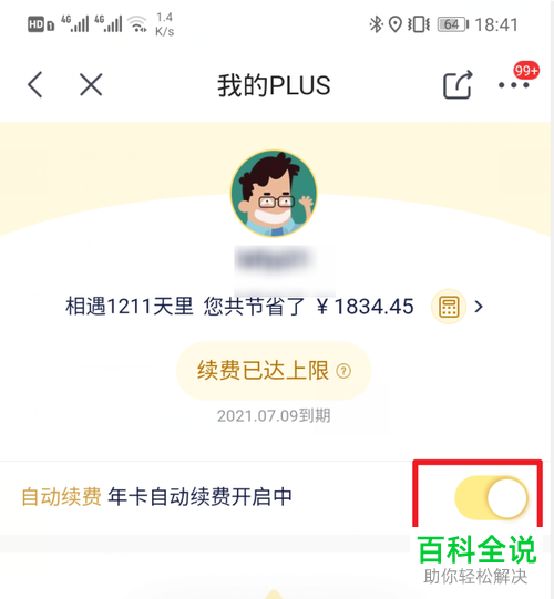 手机京东如何开启（关闭）PLUS会员自动续费功能