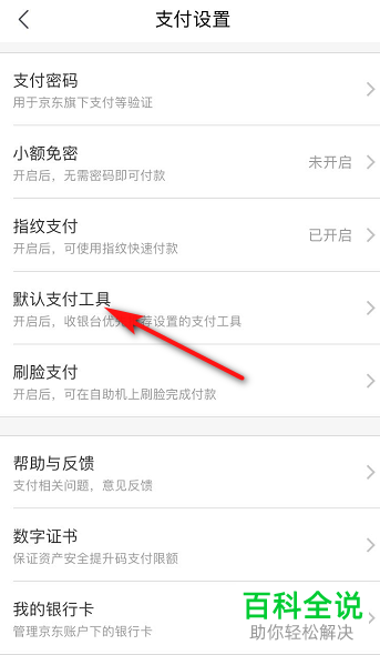 手机京东上面的默认支付方式怎么更改呢