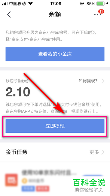 手机京东如何提现进银行卡