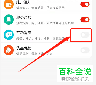 手机京东APP的互动消息提醒怎么取消