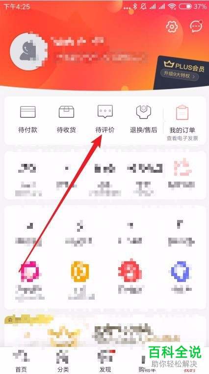 手机京东软件中对商家的评论怎么发表