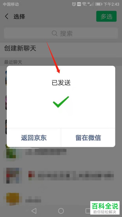 手机京东APP购物时如何让微信好友帮忙支付