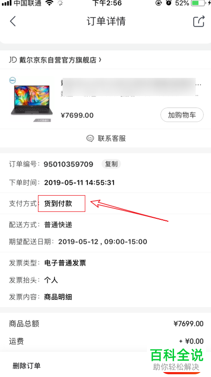 手机京东软件购物怎么设置支付方式为货到付款