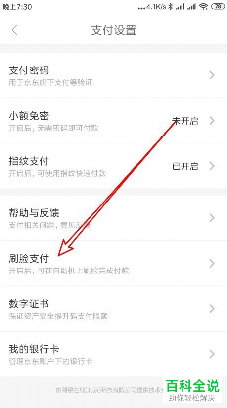 手机京东软件的刷脸支付功能如何打开