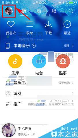 手机酷狗音乐怎么设置好友消息免打扰?