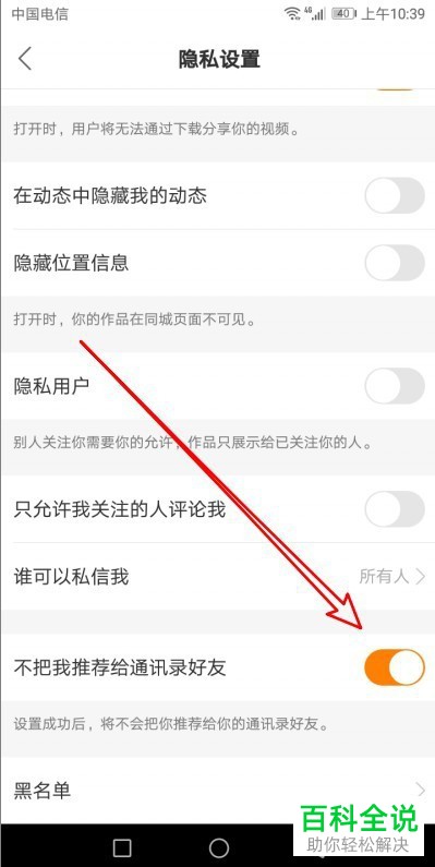 手机快手app内如何禁止系统将自己推荐给通讯录好友