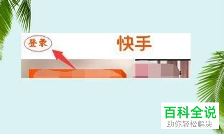 手机快手app如何购买付费内容