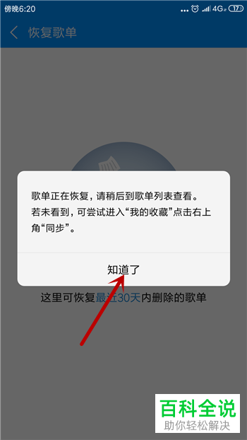 手机酷狗音乐软件中被删除的歌单如何恢复