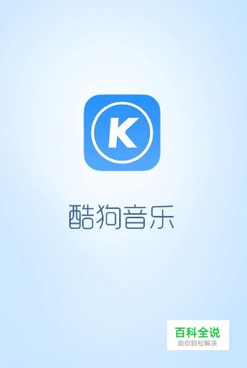 手机酷狗音乐如何设置播放模式？