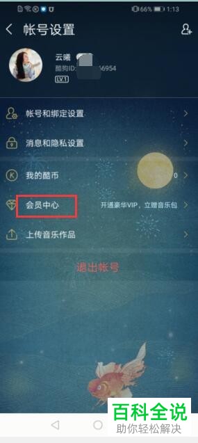 手机酷狗音乐vip会员怎么开通
