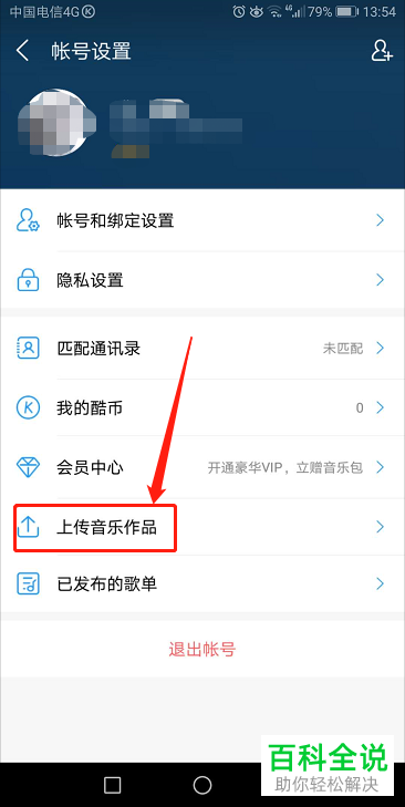 手机酷狗音乐软件中音乐作品怎么上传