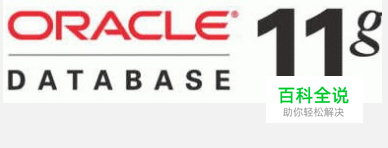 数据库使用详解：[1]oracle11g数据库如何安装