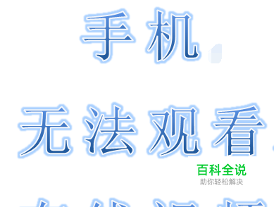 手机看不了在线视频。