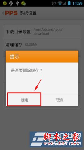 手机客户端版PPS影音清理缓存方法介绍