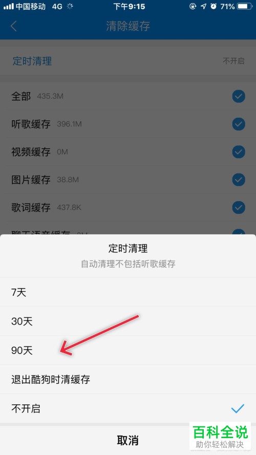 手机酷狗音乐软件中占用的内存怎么清除