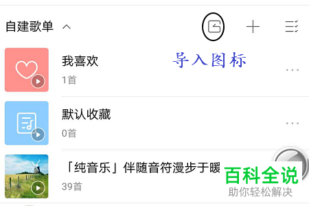 手机酷狗音乐导入外部歌单的方法