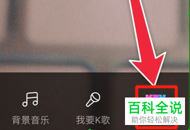 手机快手APP如何在直播中使用K歌房