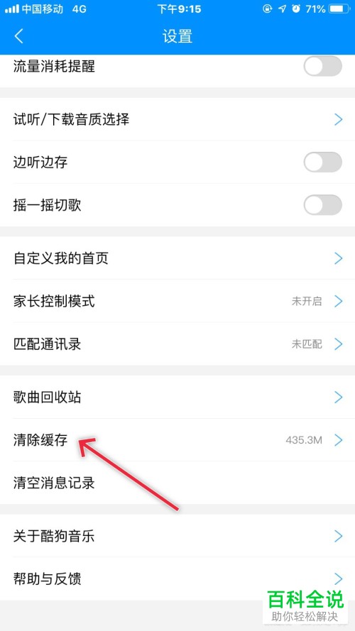 手机酷狗音乐软件中占用的内存怎么清除