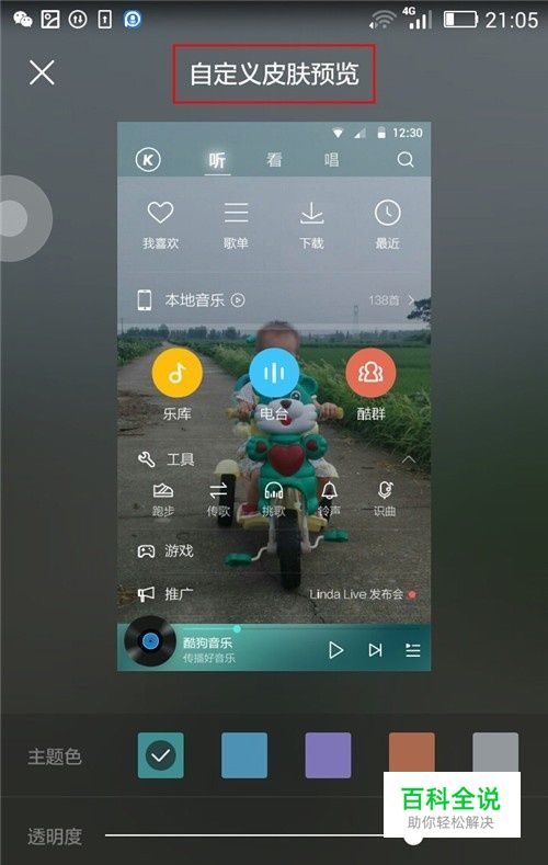 手机酷狗音乐怎么自定义皮肤