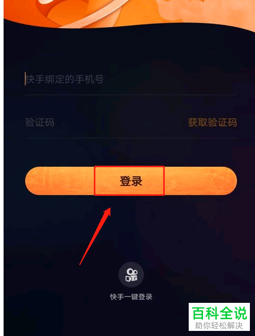 手机快手直播伴侣APP怎么使用