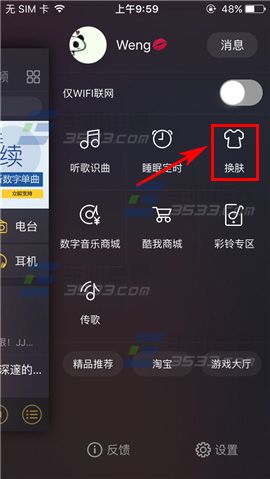 手机酷我音乐怎么更换背景皮肤呢?
