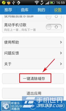 手机酷我音乐缓存如何清除