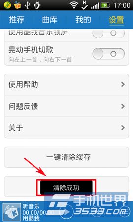 手机酷我音乐缓存如何清除