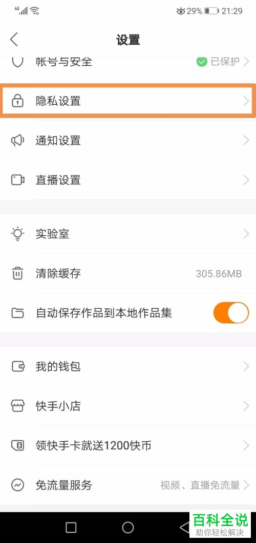 手机快手软件不把我推荐给通讯录的好友功能怎么开启