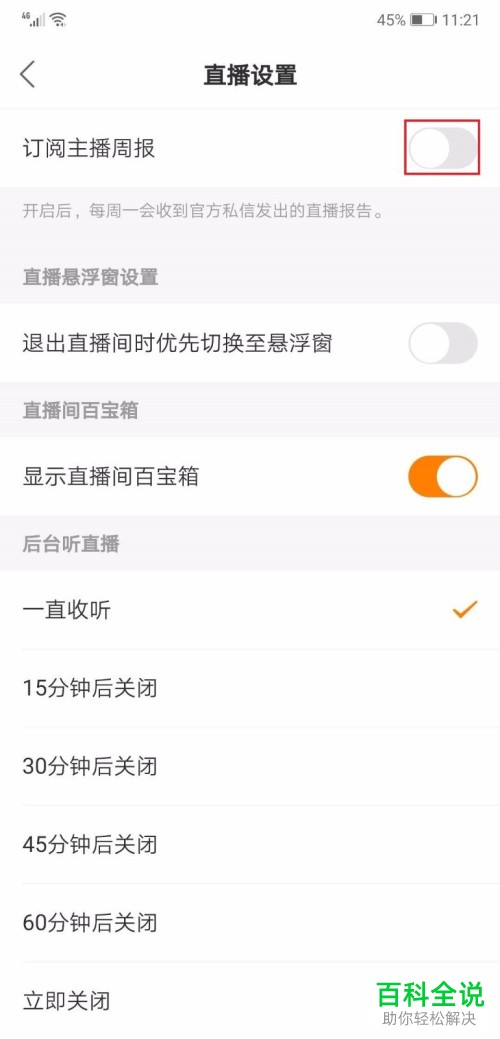 手机快手APP怎么关闭订阅主播周报功能