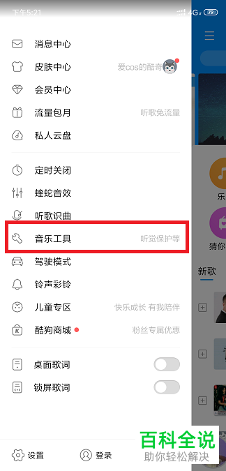手机酷狗音乐的听觉保护如何开启