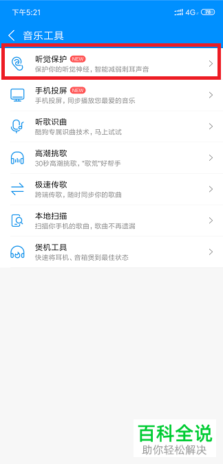 手机酷狗音乐的听觉保护如何开启