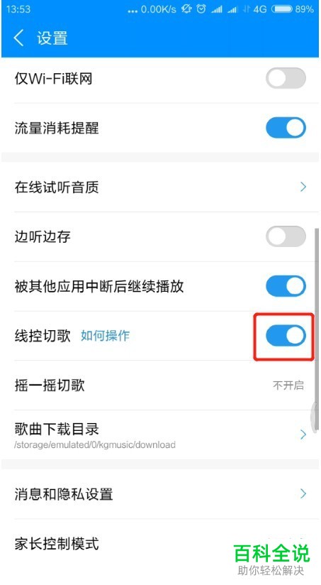 手机酷狗音乐中线控切歌怎么打开