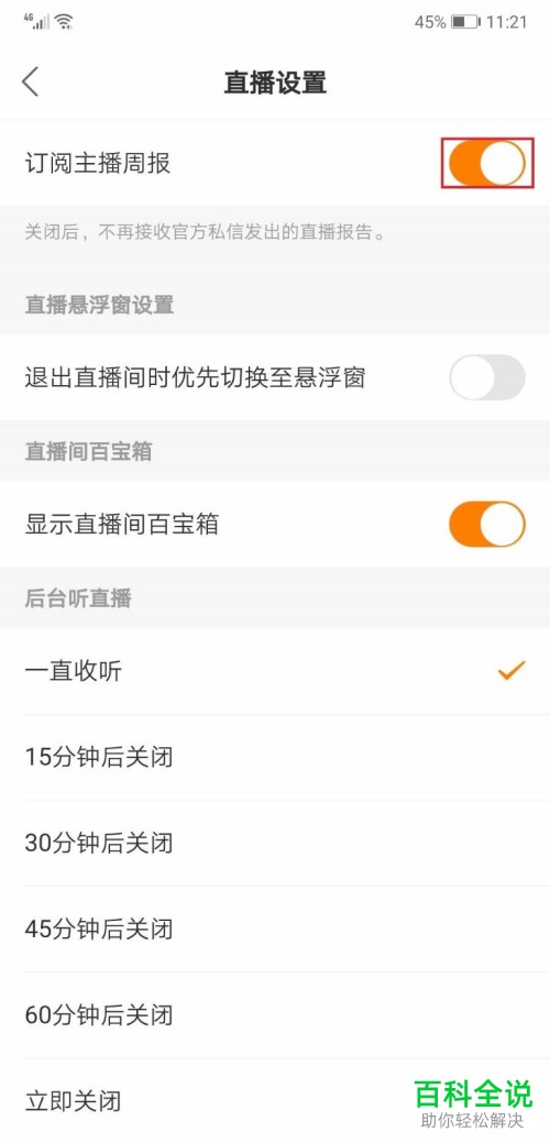 手机快手APP怎么关闭订阅主播周报功能