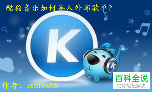 手机酷狗音乐导入外部歌单的方法