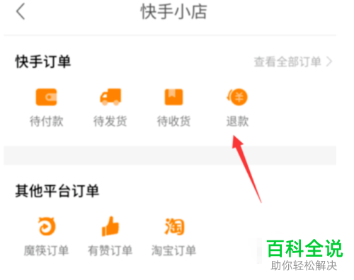 手机快手小店app申请了退款但是被拒绝该如何解决
