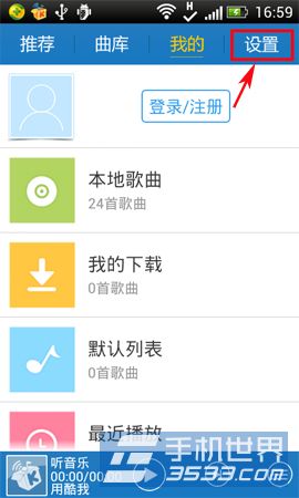 手机酷我音乐缓存如何清除
