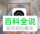 手机快点APP中怎么注销绑定的微信号