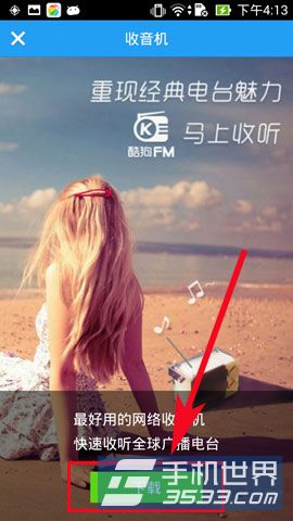 手机酷狗FM收音机如何开启?